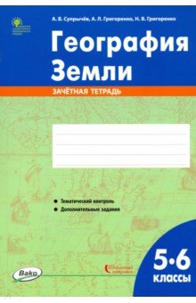 География Земли. 5-6 классы. Зачётная тетрадь