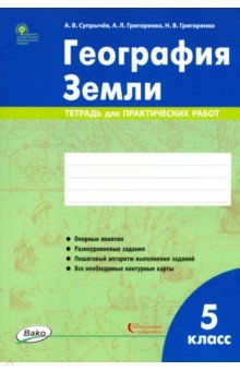 География Земли. 5 класс. Тетрадь для практических работ