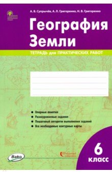 География Земли. 6 класс. Тетрадь для практических работ