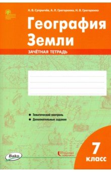 География Земли. 7 класс. Зачётная тетрадь