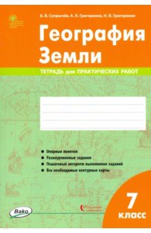 География Земли. 7 класс. Тетрадь для практических работ