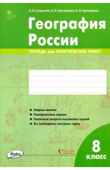 География России. 8 класс. Тетрадь для практических работ. ФГОС