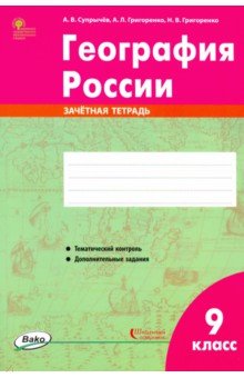 География России. 9 класс. Зачётная тетрадь. ФГОС