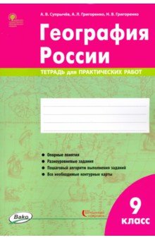 География России. 9 класс. Тетрадь для практических работ. ФГОС