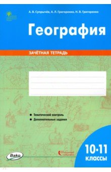 География. 10-11 классы. Зачётная тетрадь. ФГОС