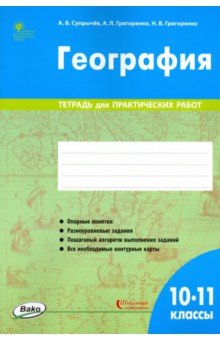 География. 10-11 классы. Тетрадь для практических работ. ФГОС