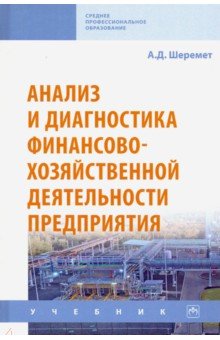 Анализ и диагностика финансово-хозяйственной деятельности предприятия. Учебник