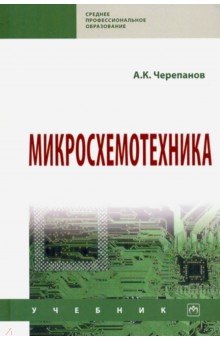 Микросхемотехника. Учебник