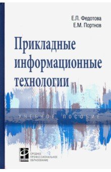 Прикладные информационные технологии. Учебное пособие