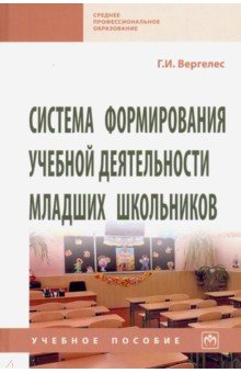 Система формирования учебной деятельности младших школьников. Учебное пособие