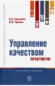 Управление качеством. Практикум. Учебное пособие