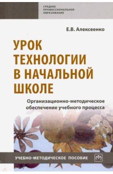 Урок технологии в начальной школе. Организационно-методическое обеспечение учебного процесса