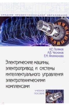 Электрические машины, электропривод и системы интеллектуального управления электротехническими