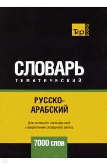 Русско-арабский (стандартный) тематический словарь. 7000 слов