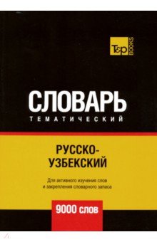 Русско-узбекский тематический словарь. 9000 словарь