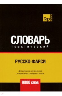 Русско-фарси тематический словарь. 9000 слов
