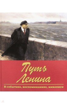 Путь Ленина. В событиях, воспоминаниях, живописи