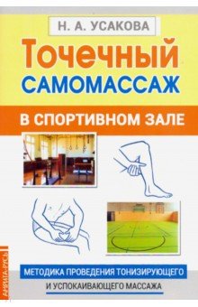 Точечный самомассаж в спортивном зале