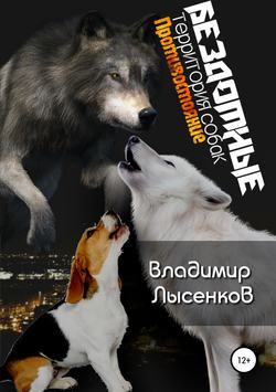 Противостояние владимира. Книга Бродячая собака. Серия книг Бездомный. Книга Бездомный щенок читать онлайн. Книга бродячие собаки криминал.