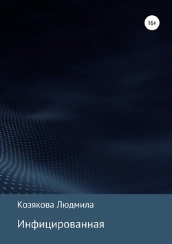 Инфицированная