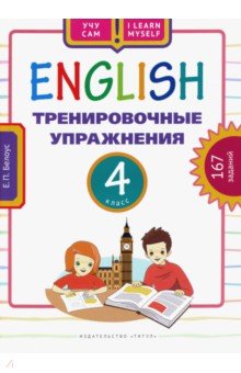 Английский язык. 4 класс. Тренировочные упражнения. Учебное пособие