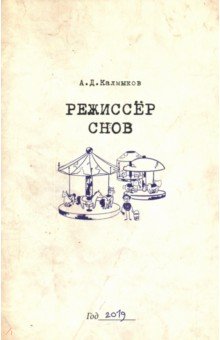 Режиссёр снов