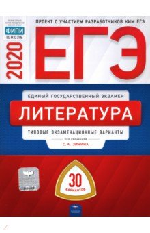 ЕГЭ-20 Литература. Типовые экзаменационные варианты. 30 вариантов