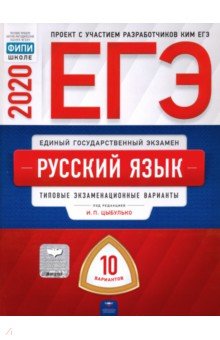 ЕГЭ-20 Русский язык. Типовые экзаменационные варианты. 10 вариантов