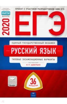 ЕГЭ-20 Русский язык. Типовые экзаменационные варианты. 36 вариантов