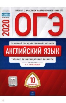 ОГЭ-20 Английский язык. Типовые экзаменационные варианты. 10 вариантов