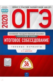 ОГЭ-20 Русский язык. Итоговое собеседование. Типовые варианты. 36 вариантов