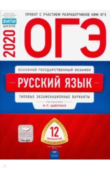 ОГЭ-20 Русский язык. Типовые экзаменационные варианты. 12 вариантов