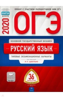 ОГЭ-20 Русский язык. Типовые экзаменационные варианты. 36 вариантов