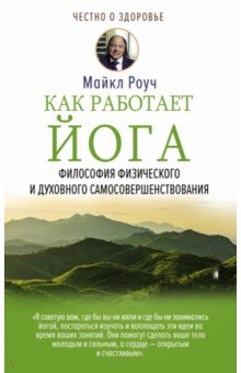 Как работает йога. Философия физического и духовного самосовершенствования