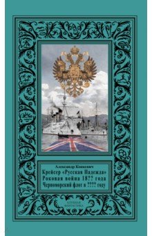 Крейсер "Русская Надежда", Роковая война 18?? года