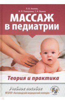 Массаж в педиатрии. Теория и практика. Учебное пособие (+DVD)