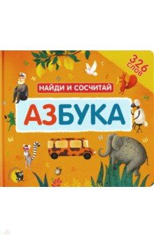 Азбука. Найди и сосчитай