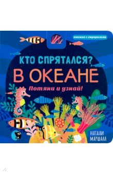 Кто спрятался? В океане. Потяни и узнай