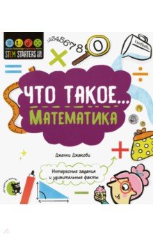 Что такое... Математика. Интересные задания