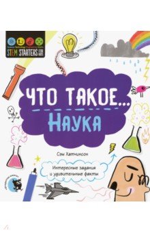 Что такое... Наука. Интересные задания