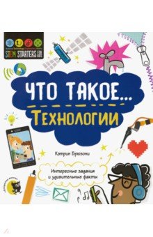 Что такое… Технологии. Интересные задания