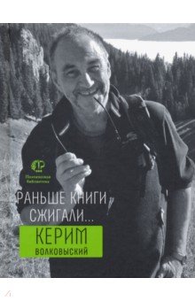 Раньше книги сжигали...