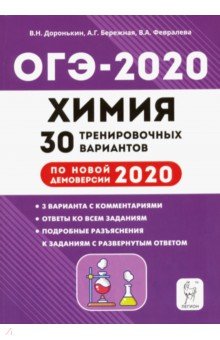 ОГЭ-2020 Химия 9кл [30 тренир. вариантов]