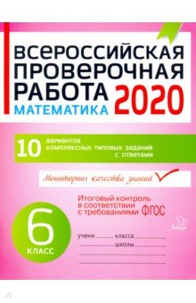 Математика 6кл Всероссийская проверочн.работа 2020