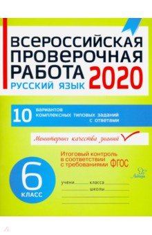 Русский язык 6кл Всероссийск.проверочн.работа 2020