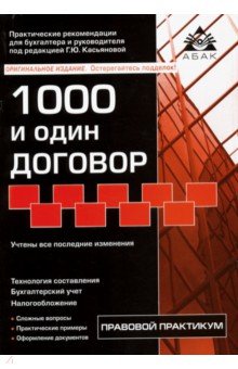 1000 и один договор  (17 изд)