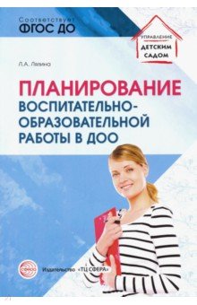 Планирование воспитательно-образовательной работы в ДОО. Методическое пособие