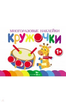 Многоразовые наклейки. Кружочки вып.8