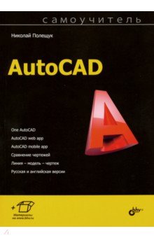 Самоучитель AutoCAD