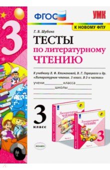 Тесты по литературному чтению. 3 класс. К учебнику Л. Ф. Климановой, В. Г. Горецкого и др.